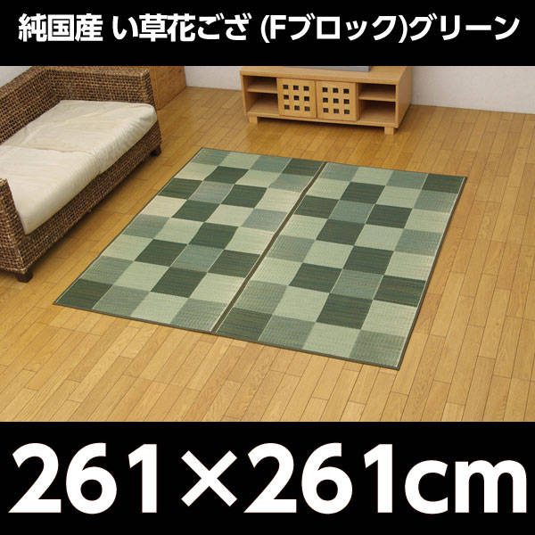 イケヒコ 純国産 い草花ござ 『Fブロック』 江戸間4.5畳(約261×261cm) グリーン: