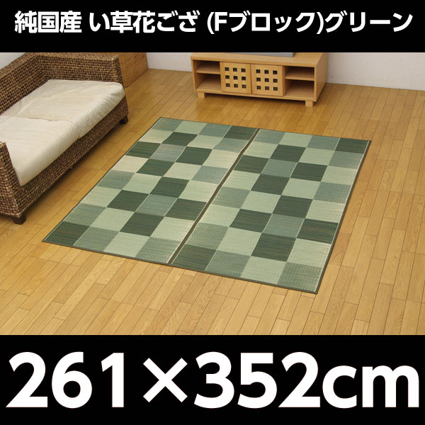 イケヒコ 純国産 い草花ござ 『Fブロック』 江戸間6畳(約261×352cm) グリーン: