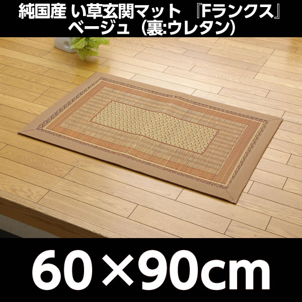 イケヒコ 純国産 い草玄関マット『Fランクス』 約60×90cm ベージュ: