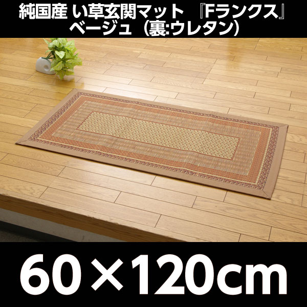 イケヒコ 純国産 い草玄関マット『Fランクス』 約60×120cm ベージュ:
