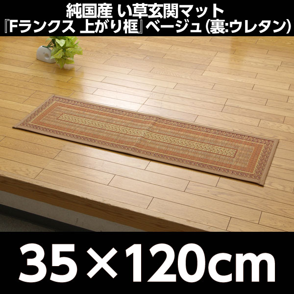 イケヒコ 純国産 い草玄関マット『Fランクス上がり框』 約35×120cm ベージュ: