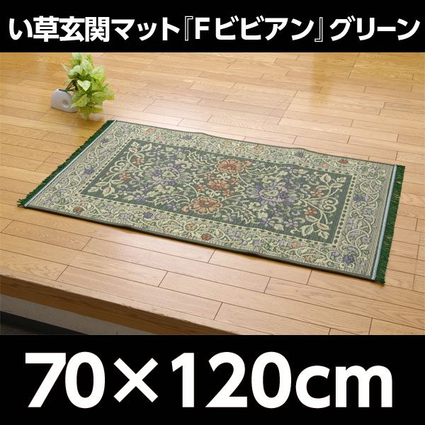 イケヒコ 純国産 い草玄関マット『Fビビアン』 約70×120cm グリーン: