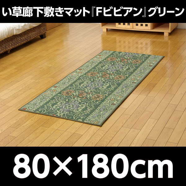 イケヒコ 純国産 い草廊下敷きマット『Fビビアン』 約80×180cm グリーン: