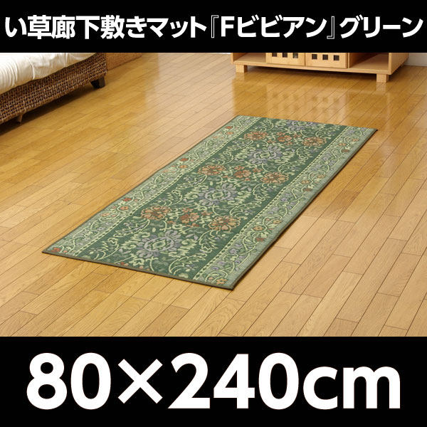 イケヒコ 純国産 い草廊下敷きマット『Fビビアン』 約80×240cm グリーン: