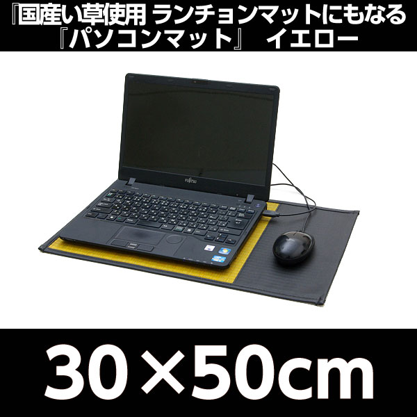 イケヒコ ランチョンマットにもなる『パソコンマット』 約30×50cm イエロー: