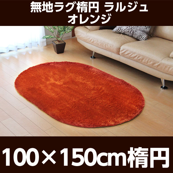 イケヒコ ラルジュ ラグ 100×150cm楕円 オレンジ: