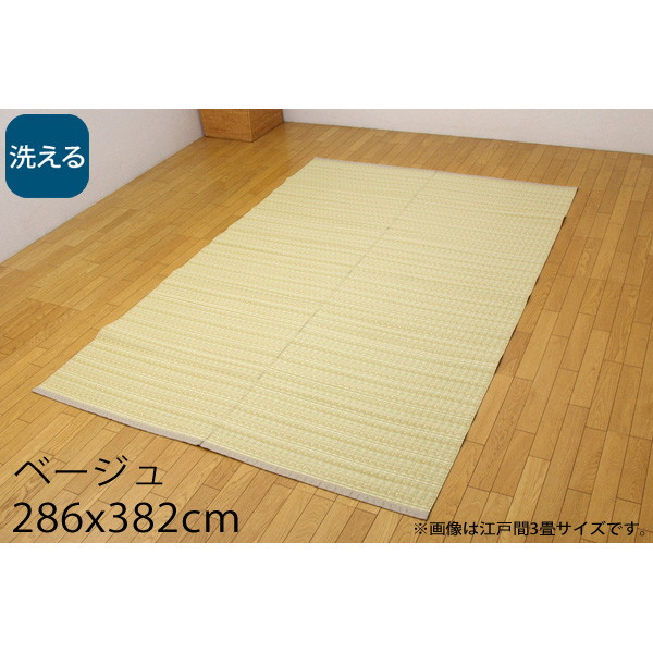 イケヒコ バルカン 洗える PPカーペット 本間6畳 約286×382cm ベージュ BRC286382: