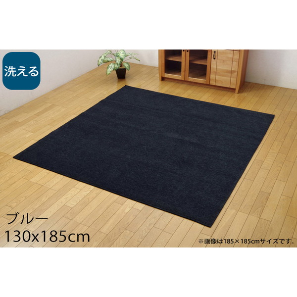イケヒコ モデルノ 洗える ラグカーペット シェニール織 ホットカーペット対応 130×185cm ブルー MDRN130185: