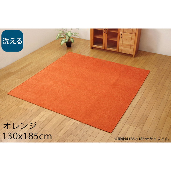 イケヒコ モデルノ 洗える ラグカーペット シェニール織 ホットカーペット対応 130×185cm オレンジ MDRN130185: