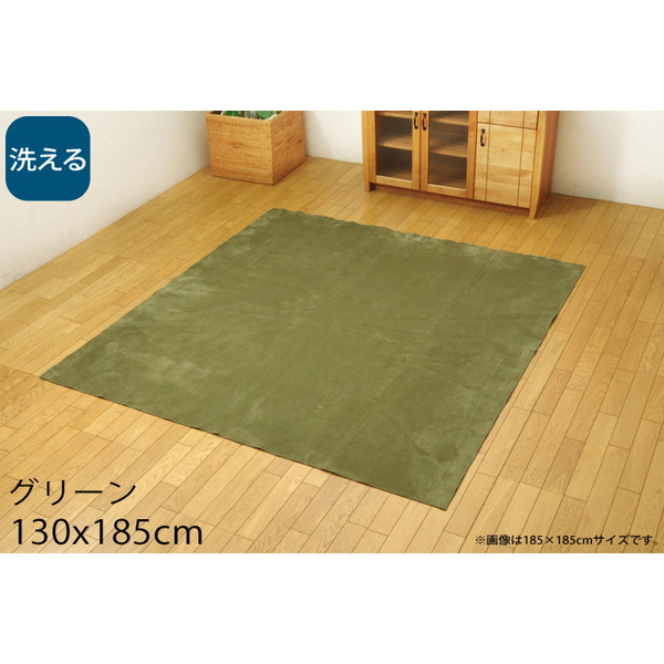 イケヒコ イーズ 洗える カーペット ホットカーペット対応 1.5畳 130×185cm グリーン ISE130185: