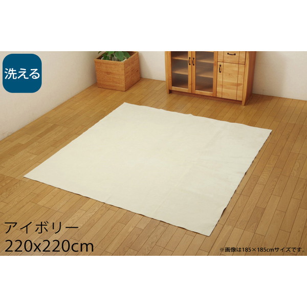 イケヒコ イーズ 洗える カーペット ホットカーペット対応 3畳 220×220cm アイボリー ISE220220:
