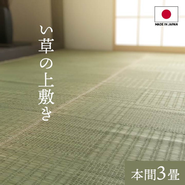 イケヒコ グラッセ い草上敷き 純国産 格子柄 本間3畳 (約191×286cm) WEED01hn: