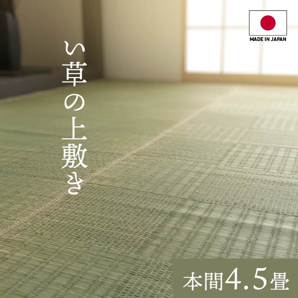 イケヒコ グラッセ い草上敷き 純国産 格子柄 本間4.5畳 (約286×286cm) WEED01hn: