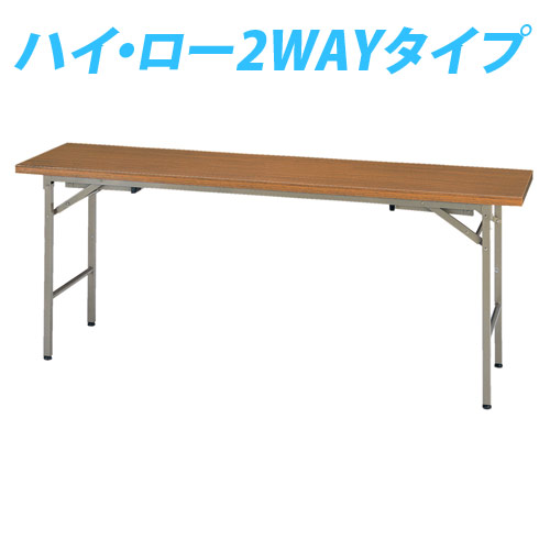 (個人宅＋3300円) タック 折り畳み式会議テーブル(2WAY) 1800×450×700(330)mm KRH1845-NT: