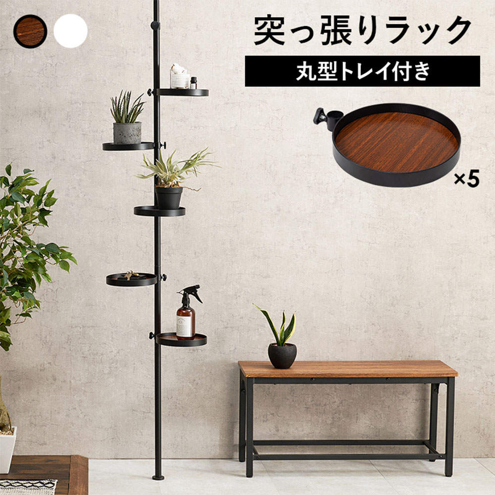 萩原 突っ張り棒＆パーツ 6点セット 丸型 ブラウン×ブラック KTR-3116-BB: