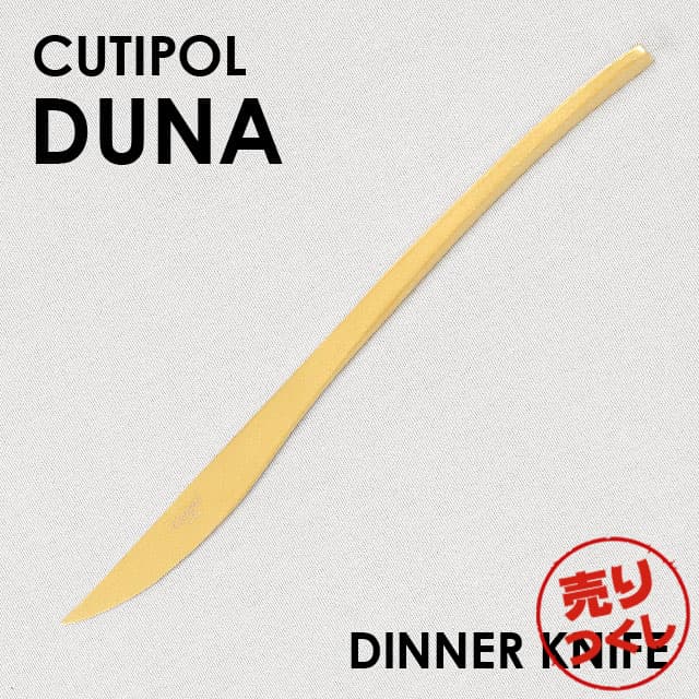 【売りつくし】Cutipol クチポール DUNA Matte Gold デュナ マット ゴールド Dinner knife ディナーナイフ: