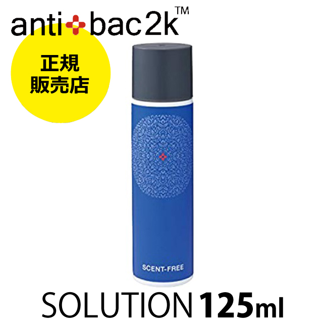 【正規販売店】アンティバック ソリューション MAGICBALL専用液 セントフリー Ver.2 125ml: