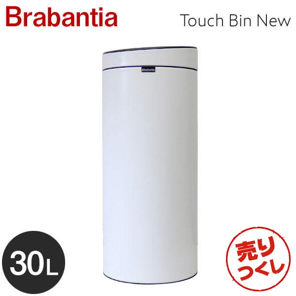 【売りつくし】Brabantia ブラバンシア タッチビンNEW 30リットル ホワイト Touch Bin New 30L White 115141: