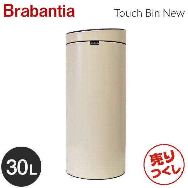 【売りつくし】Brabantia ブラバンシア タッチビンNEW 30リットル アーモンド Touch Bin New 30L Almond 115042: