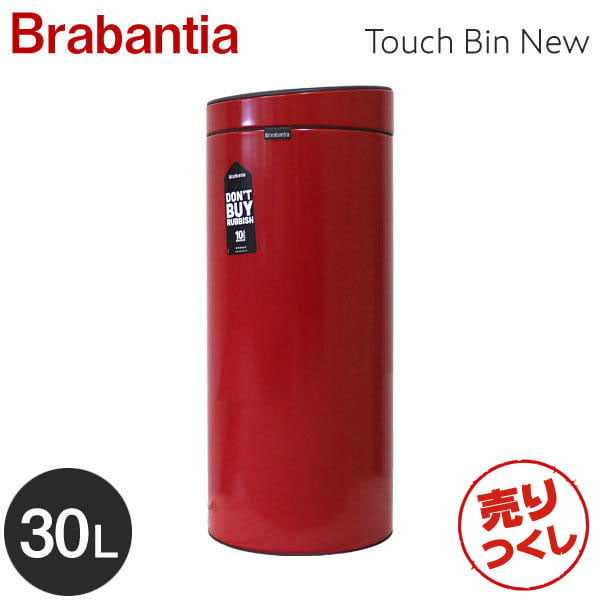 【売りつくし】Brabantia ブラバンシア タッチビンNEW 30リットル パッションレッド Touch Bin New 30L Passion Red 115189: