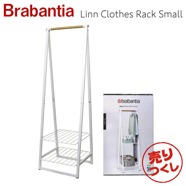 【売りつくし】【売切れ御免】Brabantia ブラバンシア ハンガーラック リン ホワイト スモール Linn Clothes Rack White 118227: