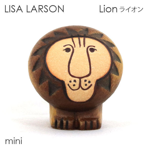 LISA LARSON リサ・ラーソン Lion ライオン W5×H5.5×D5.5cm mini ミニ: