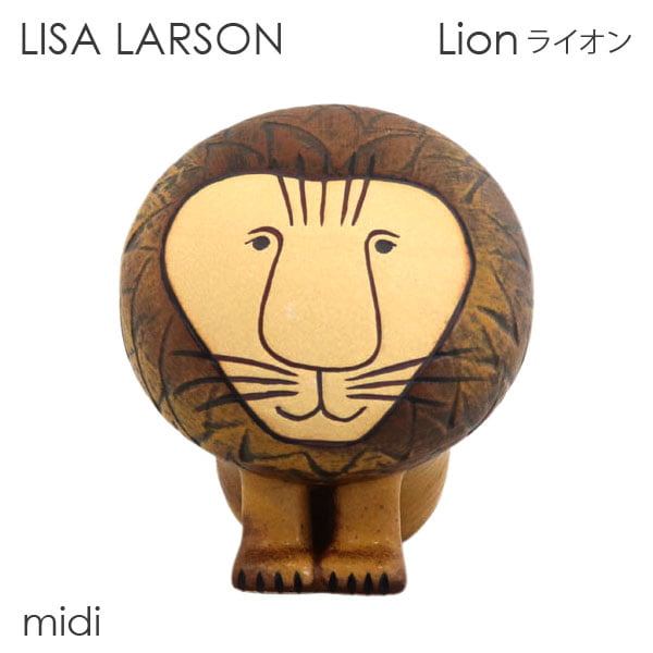 LISA LARSON リサ・ラーソン Lion ライオン W12.5×H14.5×D15cm midi ミディアム: