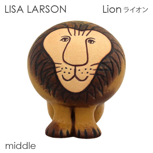 LISA LARSON リサ・ラーソン Lion ライオン W8.5×H9.5×D9cm middle セミミディアム:
