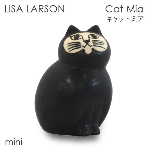 LISA LARSON リサ・ラーソン Cat Mia キャット ミア W6.4×H9.5×D5.6cm mini ミニ ブラック: