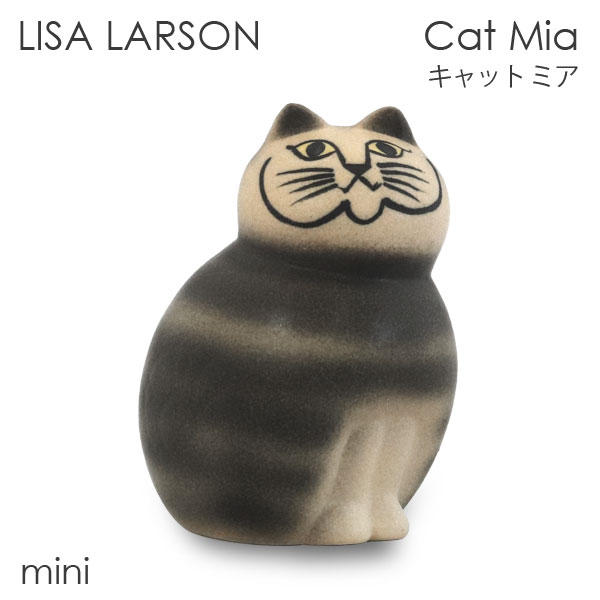 LISA LARSON リサ・ラーソン Cat Mia キャット ミア W6.4×H9.5×D5.6cm mini ミニ グレー: