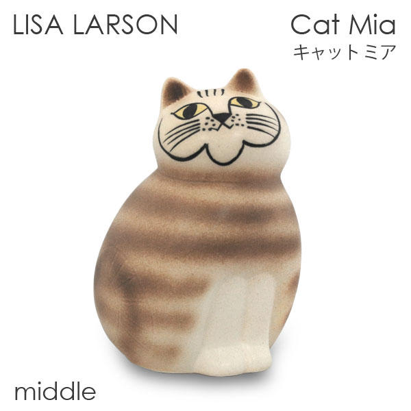 LISA LARSON リサ・ラーソン Cat Mia キャット ミア W8.5×H14×D8cm middle セミミディアム ブラウン: