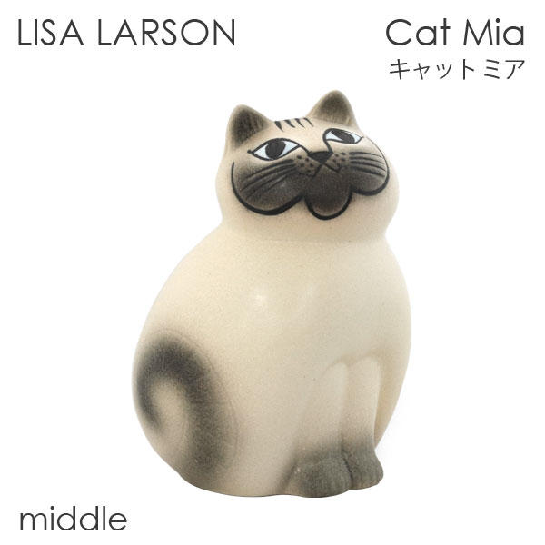 LISA LARSON リサ・ラーソン Cat Mia キャット ミア W8.5×H14×D8cm middle セミミディアム ホワイト(グレーフェイス):