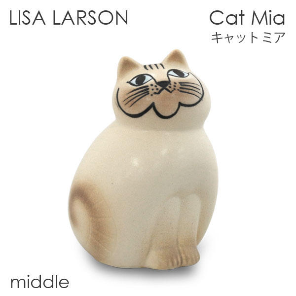 LISA LARSON リサ・ラーソン Cat Mia キャット ミア W8.5×H14×D8cm middle セミミディアム ホワイト(ブラウンフェイス):