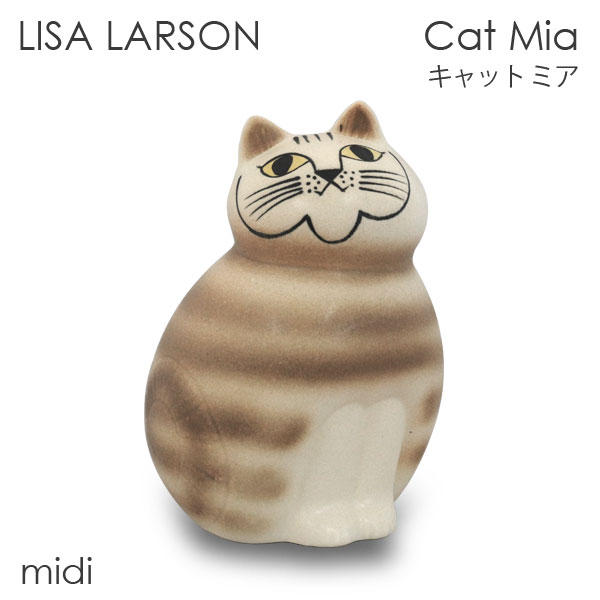 LISA LARSON リサ・ラーソン Cat Mia キャット ミア W12×H18.5×D11.5cm midi ミディアム ブラウン: