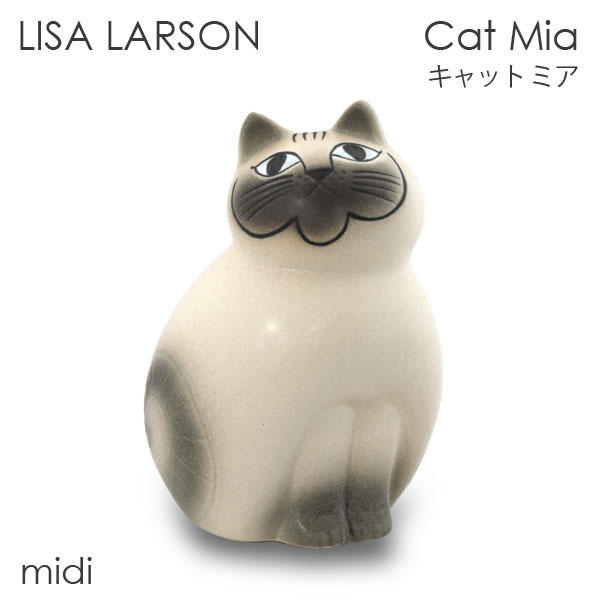 LISA LARSON リサ・ラーソン Cat Mia キャット ミア W12×H18.5×D11.5cm midi ミディアム ホワイト(グレーフェイス):