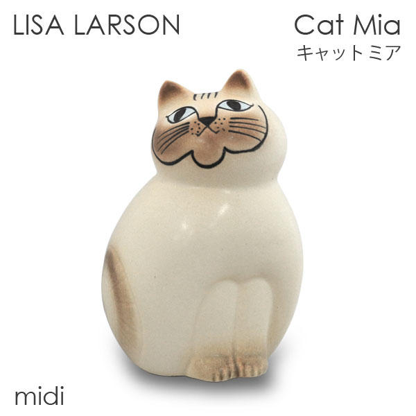 LISA LARSON リサ・ラーソン Cat Mia キャット ミア W12×H18.5×D11.5cm midi ミディアム ホワイト(ブラウンフェイス):