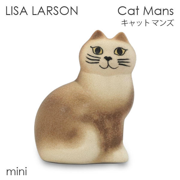 LISA LARSON リサ・ラーソン Cat Mans キャット マンズ W7.5×H9.5×D4.5cm mini ミニ ブラウン: