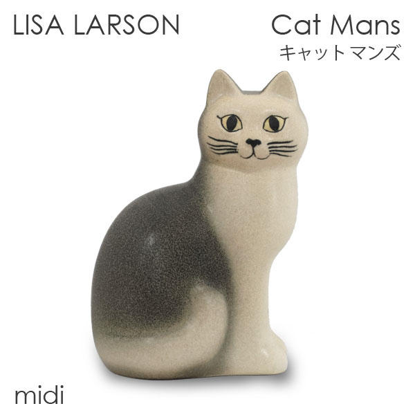 LISA LARSON リサ・ラーソン Cat Mans キャット マンズ W10×H15×D14cm midi ミディアム グレー(ホワイトフェイス):