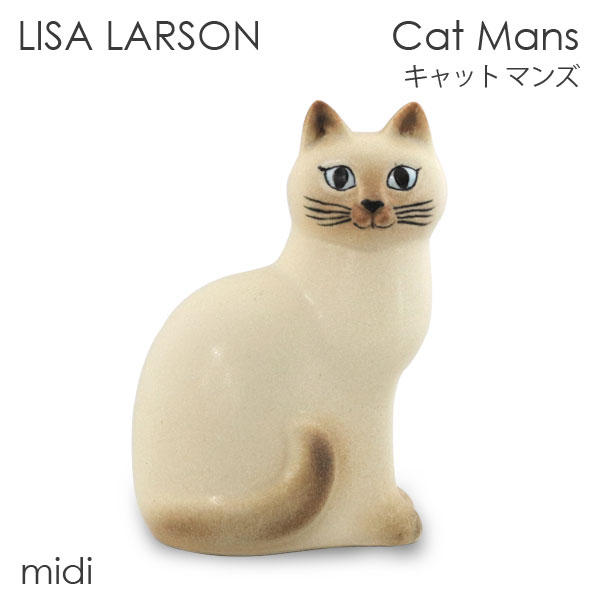 LISA LARSON リサ・ラーソン Cat Mans キャット マンズ W10×H15×D14cm midi ミディアム ホワイト(ブラウンフェイス):