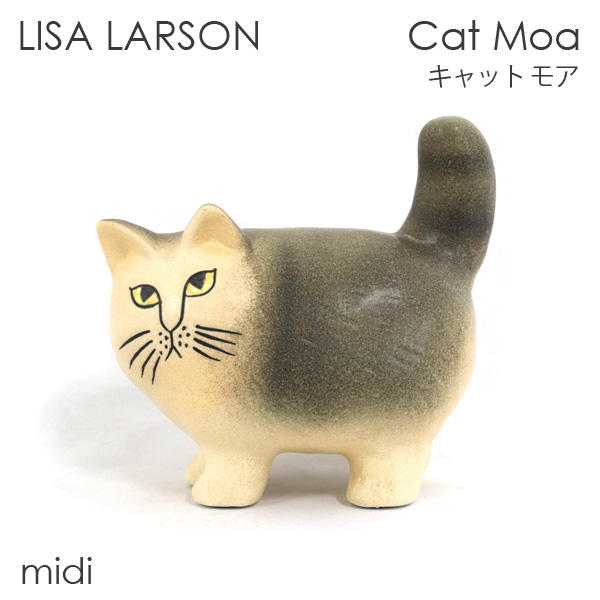 LISA LARSON リサ・ラーソン Cat Moa キャット モア W17.5×H17×D8.5cm midi ミディアム グレー: