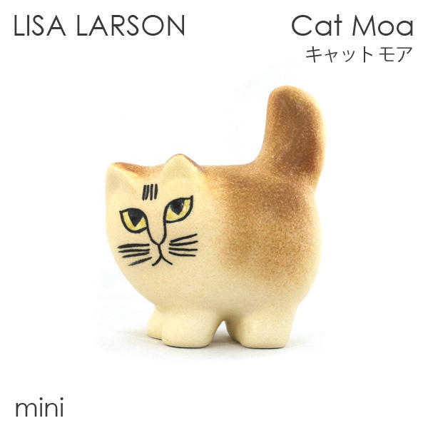 LISA LARSON リサ・ラーソン Cat Moa キャット モア W8×H11.2×D5.5cm mini ミニ ブラウン: