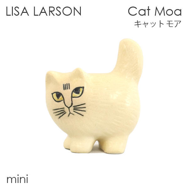 LISA LARSON リサ・ラーソン Cat Moa キャット モア W8×H11.2×D5.5cm mini ミニ ホワイト: