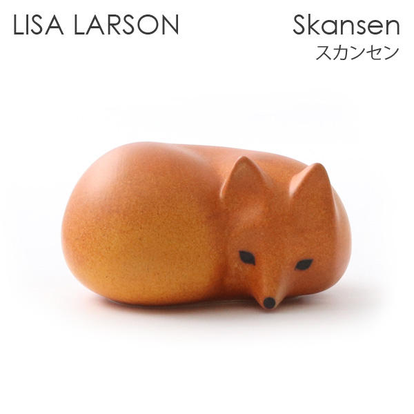 LISA LARSON リサ･ラーソン Skansen スカンセン Fox フォックス キツネ:
