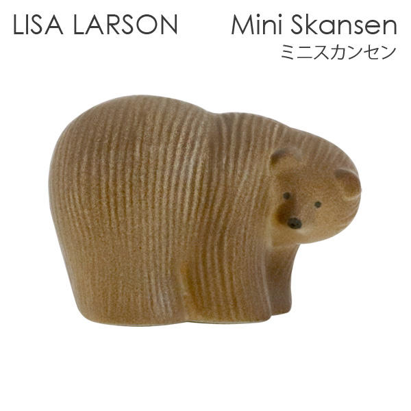LISA LARSON リサ･ラーソン Mini Skansen ミニスカンセン Brown bear ブラウンベア クマ:
