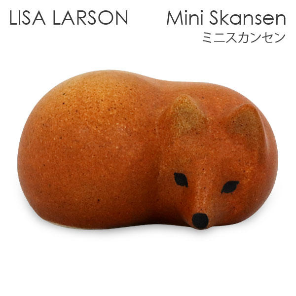 LISA LARSON リサ･ラーソン Mini Skansen ミニスカンセン フォックス Fox フォックス キツネ: