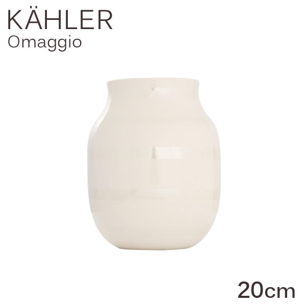 ケーラー Kahler オマジオ Omaggio ベース 20cm Mサイズ パール: