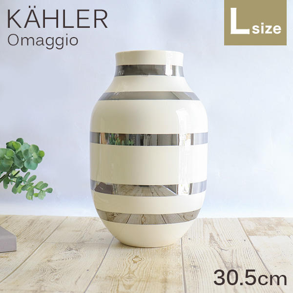 ケーラー Kahler オマジオ Omaggio ベース 30.5cm Lサイズシルバー: