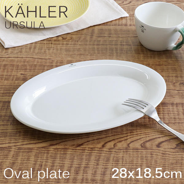 Kahler ケーラー Ursula ウワスラ オーバルプレート 28×18.5cm ホワイト: