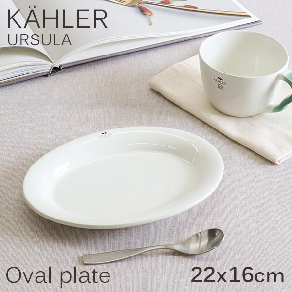 Kahler ケーラー Ursula ウワスラ オーバルプレート 22×16cm ホワイト: