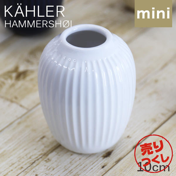 【売りつくし】ケーラー Kahler ハンマースホイ Hammershoi ベース 10cm ミニ ホワイト: